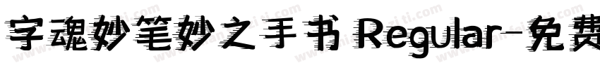 字魂妙笔妙之手书 Regular字体转换